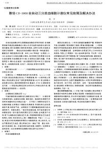 雅培CD_1800全自动三分类血细胞计数仪常见故障及解决办法
