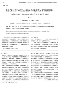 雅培CELL_DYN1700血细胞分析仪的常见故障和维修保养