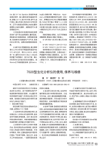 7020型生化分析仪的使用_保养与维修