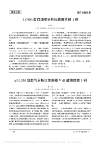 ABL330型血气分析仪传感器VsB故障维修1例