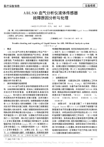 ABL500血气分析仪液体传感器故障原因分析与处理