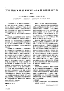 万东程控X线机FSK302-1A软故障维修二例