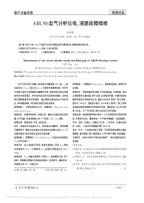 ABL50血气分析仪电_液路故障维修
