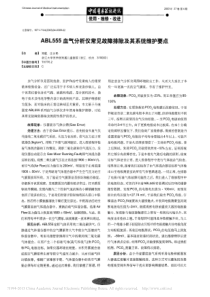ABL555血气分析仪常见故障排除及其系统维护要点