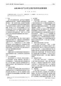 ABL800血气分析仪维护保养和故障维修