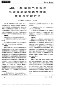ABL_30型血气分析仪电磁阀驱动电路故障的维修与处理方法