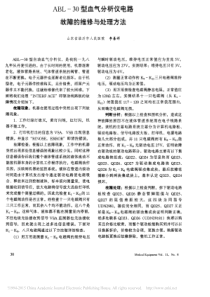 ABL_30型血气分析仪电路故障的维修与处理方法