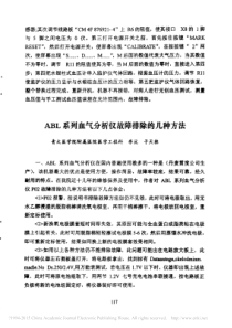 ABL系列血气分析仪故障排除的几种方法