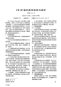 CR+IP板的使用保养与维护