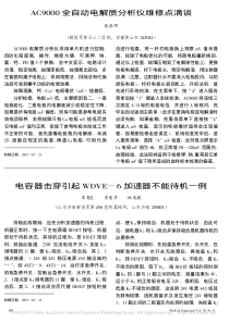 AC9000全自动电解质分析仪维修点滴谈