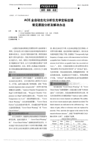 ACE全自动生化分析仪光学定标出错常见原因分析及解决办法