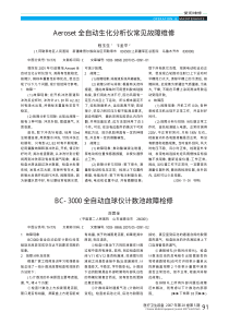 Aeroset全自动生化分析仪常见故障维修
