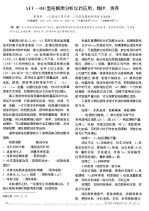 AFF_400型电解质分析仪的应用_维护_保养