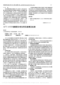 AFT_40OB电解质分析仪常见故障及处理