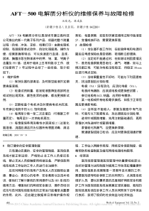 AFT_500电解质分析仪的维修保养与故障检修