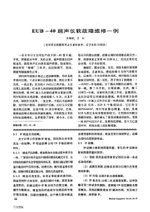 EUB+-40超声仪软故障维修一例
