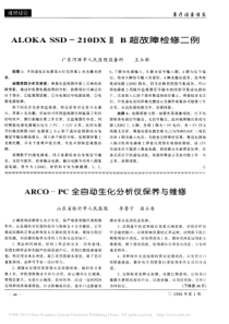 ARCO_PC全自动生化分析仪保养与维修