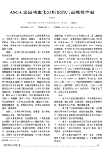 ASCA全自动生化分析仪的几点维修体会