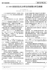 AU400全自动生化分析仪的故障分析及维修