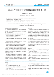 AU400生化分析仪试剂舱致冷器故障维修一例