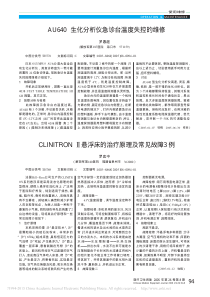 AU640生化分析仪急诊台温度失控的维修