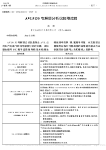 AVL9130电解质分析仪故障维修