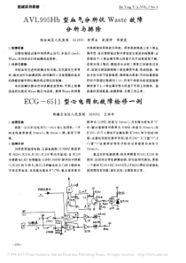 AVL995Hb型血气分析仪Waste故障分析与排除