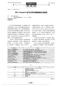 AVLCompact1血气分析仪故障排除及其保养