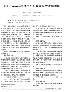 AVLCompact2血气分析仪常见故障与维修