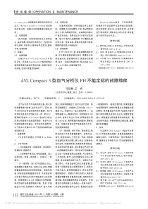 AVLCompact3型血气分析仪PH不能定标的故障维修