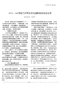 AVL_940型血气分析仪常见故障的原因及处理