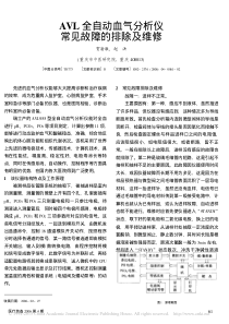 AVL全自动血气分析仪常见故障的排除及维修