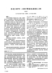 东芝DFW+-10B胃肠机维修二例