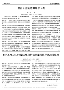 BECKMAN700型生化分析仪测量结果异常故障维修