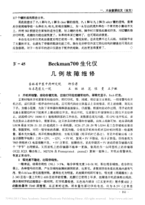 Beckman700生化仪几例故障维修
