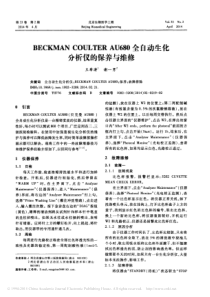 BECKMANCOULTERAU680全自动生化分析仪的保养与维修