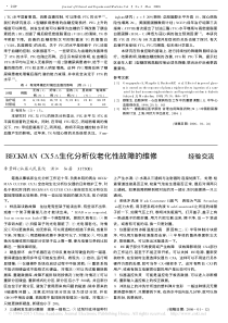 BECKMANCX5_生化分析仪老化性故障的维修