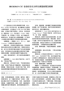 BECKMANCX7全自动生化分析仪典型故障及维修