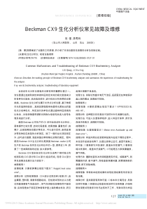 BeckmanCX9生化分析仪常见故障及维修