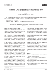 BeckmanCX9生化分析仪特殊故障维修1例