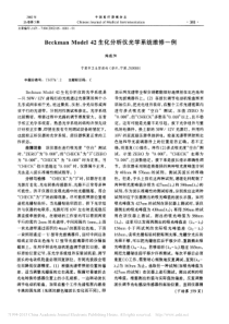BeckmanModel42生化分析仪光学系统维修一例