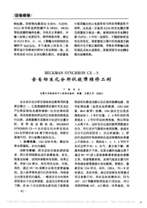 BECKMANSYNCHRONCX_5全自动生化分析仪故障维修二例