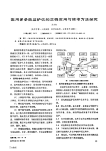 医用多参数监护仪的正确应用与维修方法探究