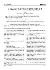 BECKMAN全自动生化分析仪常见故障及维修