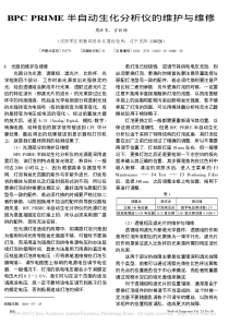 BPCPRIME半自动生化分析仪的维护与维修