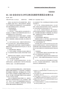 BS_300全自动生化分析仪测试结果异常原因及处理方法