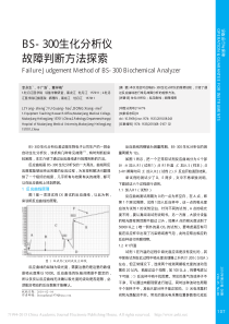 BS_300生化分析仪故障判断方法探索