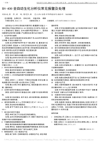 BS_400全自动生化分析仪常见报警及处理