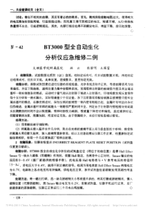 BT3000型全自动生化分析仪应急维修二例