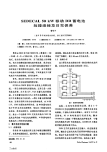 SEDECAL50kW移动DR蓄电池故障维修及日常保养